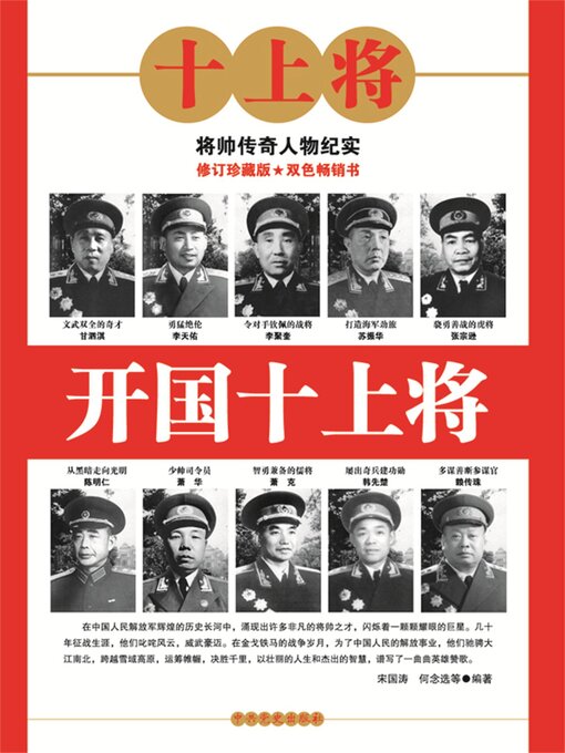 Title details for 开国十上将 by 宋国涛 - Available